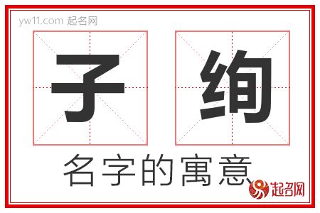 子 意思 名字|子初取名含义是什么 带子字名字